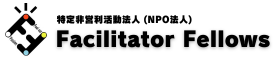 FacilitatorFellows [ファシリテーター・フェローズ]